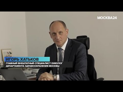 Видео: Онкологическая помощь в столице. «Познавательный фильм» с участием И.Е. Хатькова