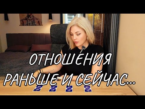 Видео: 🔥ОН И ВЫ. 😱ЧТО БЫЛО РАНЬШЕ 💯❗️И ЧТО ПРОИСХОДИТ СЕГОДНЯ МЕЖДУ ВАМИ.⁉️