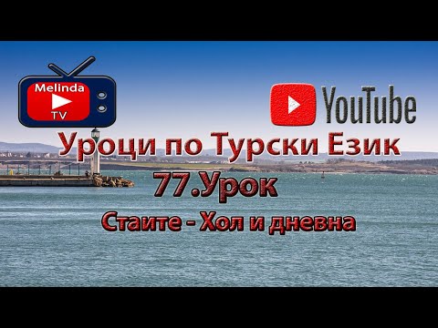 Видео: Уроци по Турски Език 77. Урок Стаите  - Хол и дневна