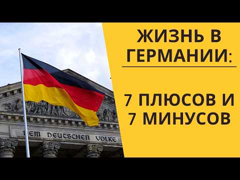 Видео: Германия — страна мечты или разочарование? 💭 7 плюсов и минусов, которые вас удивят
