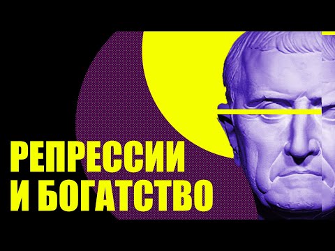Видео: Марк Лициний Красс - самый богатый человек в истории Древнего Рима.