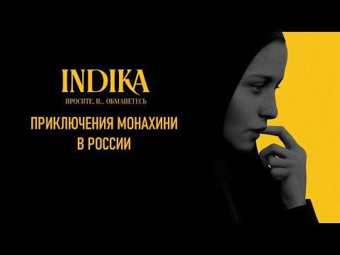 Видео: Прохождение INDIKA