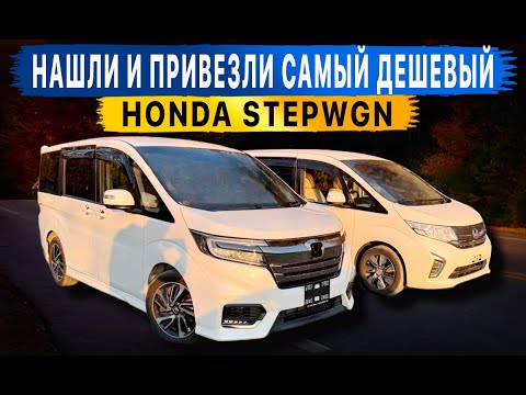 Видео: Самый доступный минивен БЕЗ УТИЛЬ СБОРА‼️😱 STEPWGN по цене FREED‼️ ЖДАТЬ ИЛИ ЗАКАЗАТЬ?😱