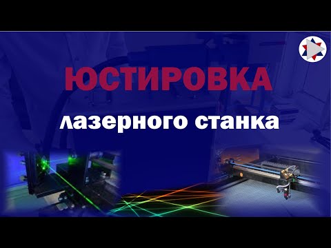 Видео: ✅ Как юстировать лазерный станок.