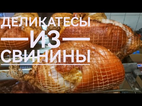 Видео: Варено-копченая свинина. Производство деликатесов от А до Я. Раскрываю все секреты