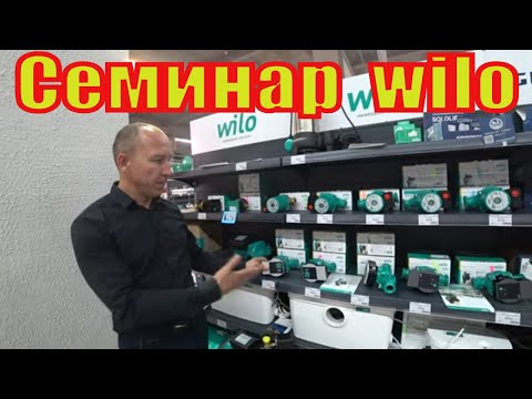 Видео: Семинар представителей фирмы wilo.