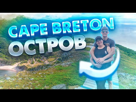 Видео: Путешествие по Кэйп-Бретону. Встреча с диким и прекрасным!!! Cape Breton, Nova Scotia.