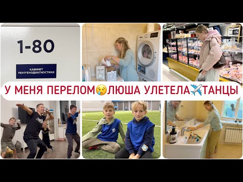 Видео: 💥БЫТОВУХА ДЕТЯМ 🧹У МЕНЯ ПЕРЕЛОМ 😢ТАНЦЫ С ПАПОЙ🔥КУДА ЛЮША✈️