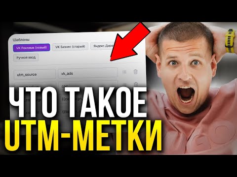 Видео: Как РАБОТАТЬ с UTM-метками?! (Как генерировать ютм-метку...)