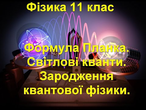 Видео: Формула Планка.  Світлові кванти.  Зародження квантової фізики.