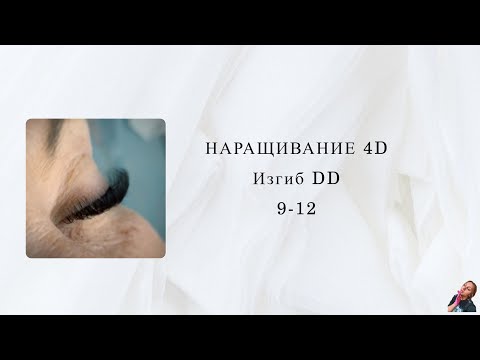 Видео: Наращивание ресниц/4D/Изгиб DD/Длины 9-12/Кукла