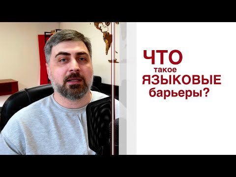 Видео: Что такое языковые барьеры?