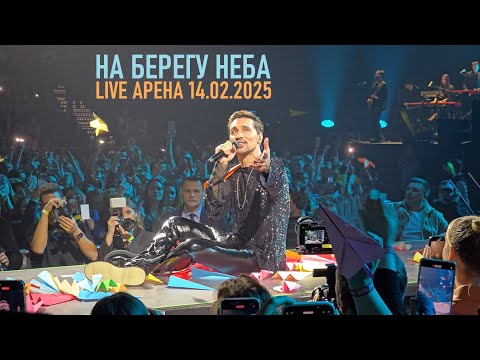 Видео: Дима Билан - шоу "НА БЕРЕГУ НЕБА" (Live Арена 14.02.2025)
