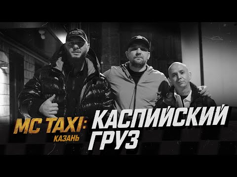 Видео: MC TAXI: Каспийский Груз