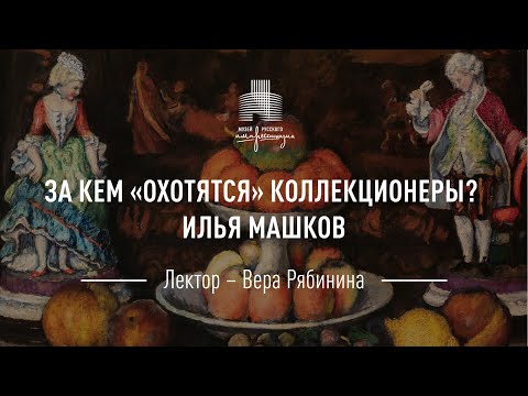 Видео: Илья Машков. Цикл «За кем охотятся коллекционеры?»