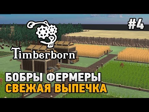 Видео: Timberborn #4 Бобры фермеры,свежая выпечка  ( ALPHA version)