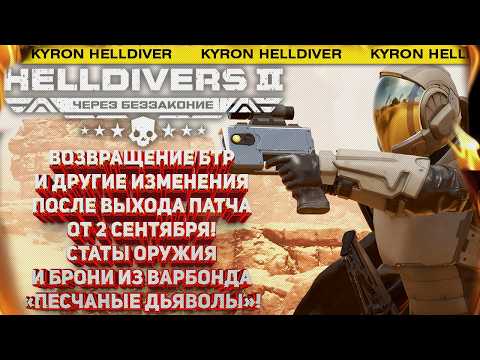 Видео: HELLDIVERS 2 - КАМБЭК БТР И ПОЛНЫЙ ОБЗОР ПАТЧА 2 СЕНТЯБРЯ! ПОДРОБНОСТИ ВАРБОНДА "ПЕСЧАНЫЕ ДЬЯВОЛЫ"!