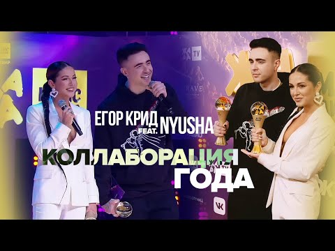 Видео: Нюша и Егор Крид - Коллаборация года «Mr. & Mrs. Smith» (ЖАРА Music Awards 2021)
