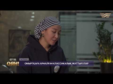 Видео: ОМЫРТҚАҒА АРНАЛҒАН ЖАТТЫҒУЛАР | НАЗЕРКЕ БҰРХАН