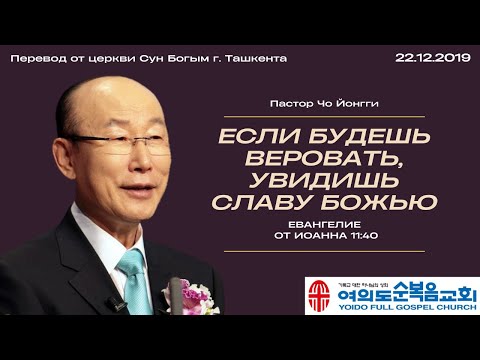 Видео: Если будешь веровать, увидишь славу Божью | Пастор Йонгги Чо