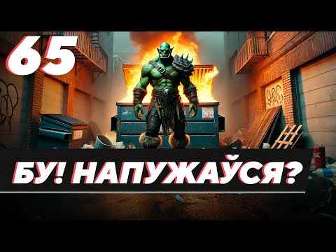 Видео: #65 - Бу! Напужаўся?