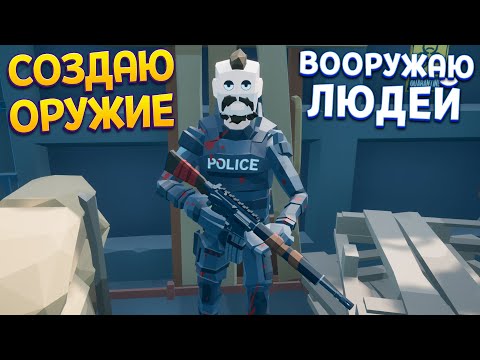 Видео: СОЗДАЮ ОРУЖИЕ ДЛЯ ЛЮДЕЙ ( Rise of Gun )