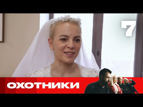 Видео: Охотники | Сезон 5 | Выпуск 7