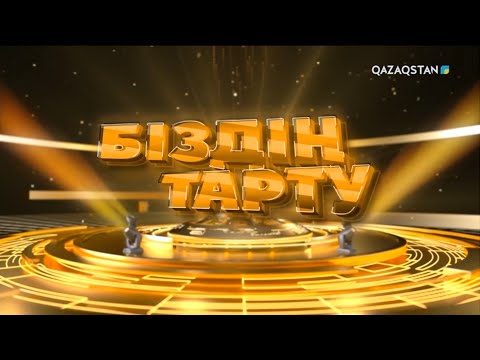 Видео: «Біздің тарту». Хит әндер