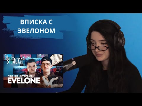 Видео: МОРФИЛИНА СМОТРИТ СТАРУЮ ВПИСКУ С ЭВЕЛОНОМ