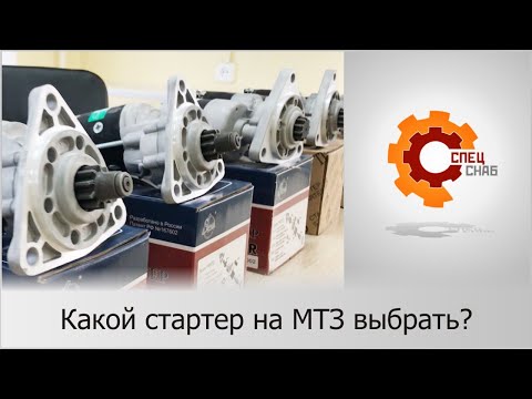 Видео: Какой стартер на трактор МТЗ выбрать в 2019-2020 году? Сравнение и рейтинг стартеров.