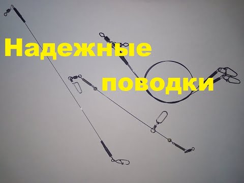 Видео: Надежные поводки