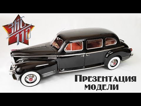 Видео: ЗИС-110 | Презентация модели (DeAgostini)