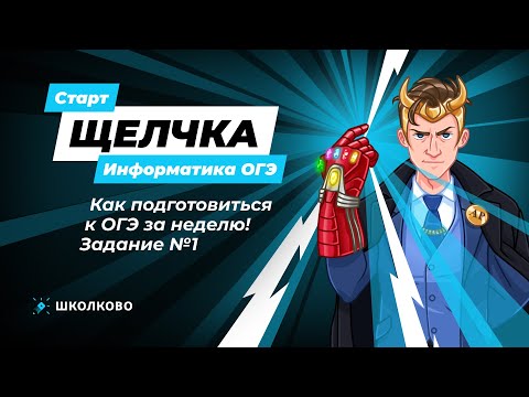 Видео: Старт Щелчка по Информатике | Как подготовиться к ОГЭ за неделю! Задание №1