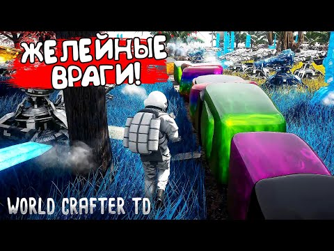 Видео: ЖЕЛЕЙНЫЕ ВРАГИ! World Crafter TD - ОБЗОР/ПРОХОЖДЕНИЕ!🔥