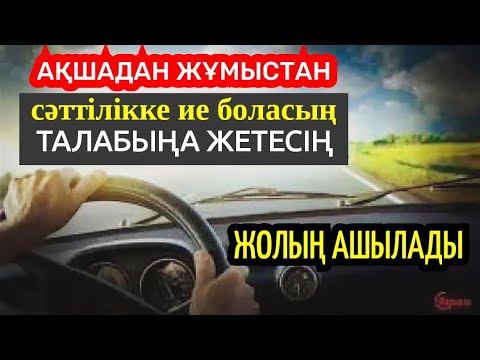 Видео: Ең жолы болғыш адам ол-Сіз боласыз! Тек осы қасиетті дұғаны тыңдаңыз, Талабыңа жетесің! Тоһа сүресі