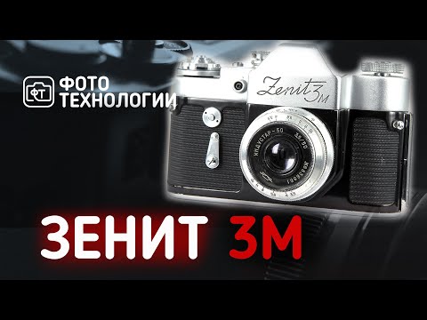 Видео: Обзор фотокамеры Зенит 3М