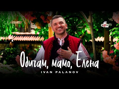 Видео: Ivan Palanov - Obicham, mamo, Elena / Иван Паланов - Обичам, мамо, Елена (Official Music Video)