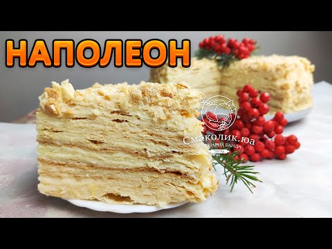 Видео: "НАПОЛЕОН"  за шматок якого мій чоловік продасть душу))))  | Смаколик.юа