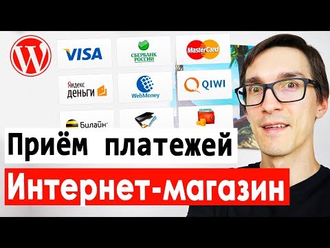 Видео: Как настроить прием платежей на сайте. Интернет магазин на WordPress WooCommerce с нуля