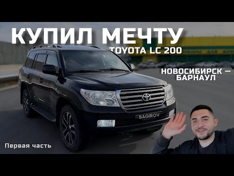 Видео: КУПИЛ МЕЧТУ TOYOTA LC200. 1 часть.