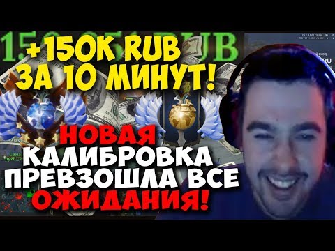 Видео: Обнуление рейтинга. Стрей проходит калибровку на 2К! Задонатили 150К за 10 минут!