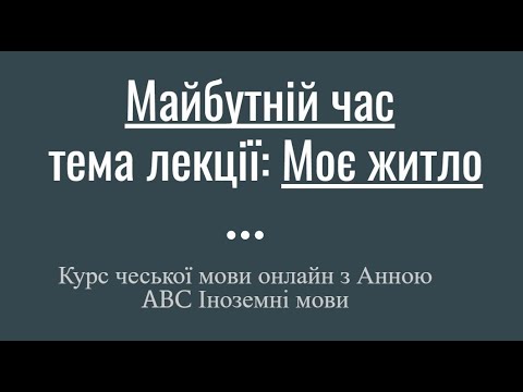 Видео: Курс чеської мови онлайн - Майбутній час, тема Моє житло