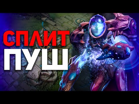Видео: КАК ПРАВИЛЬНО СПЛИТ ПУШИТЬ?