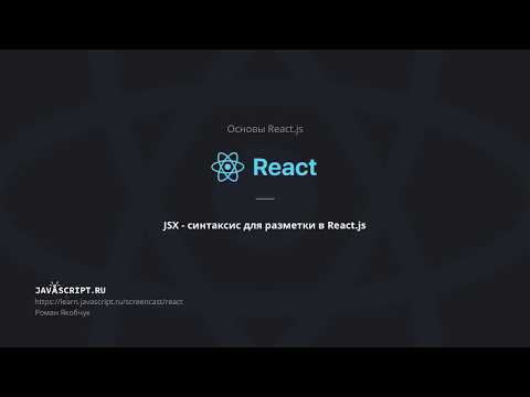 Видео: 3. JSX - синтаксис для разметки в React.js