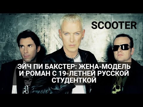 Видео: Как выглядели жена и русская возлюбленная вокалиста группы "Scooter"