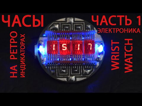 Видео: Часы на ретро индикаторах. Часть 1 - Электроника.
