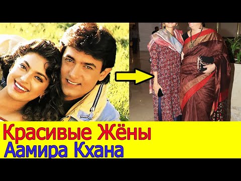 Видео: 2 КРАСИВЫЕ ЖЕНЫ ААМИРА КХАНА ( СБЕЖАЛ ИЗ ДОМА ЧТОБЫ ЖЕНИТЬСЯ, ТЯЖЕЛО ПЕРЕЖИЛ РАЗВОД, ВСТРЕТИЛ КИРАН)