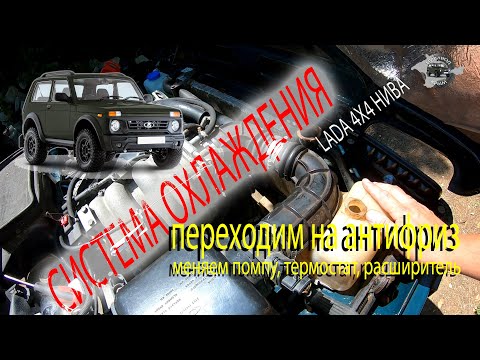 Видео: Антифриз в Ниву. Замена помпы и термостата. Промывка системы - LADA 4x4