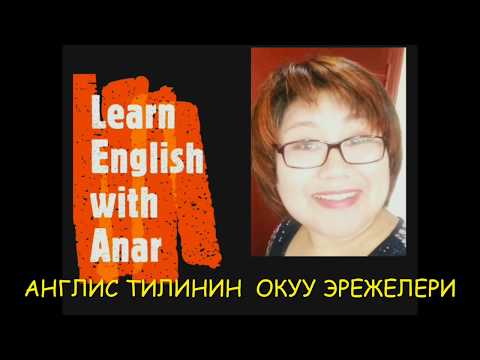 Видео: № 4 сабак /  Англис тилинин окуу эрежелери 1 - 5