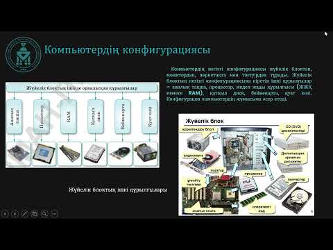 Видео: Компьютердің құрылғылары